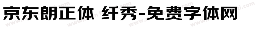 京东朗正体 纤秀字体转换